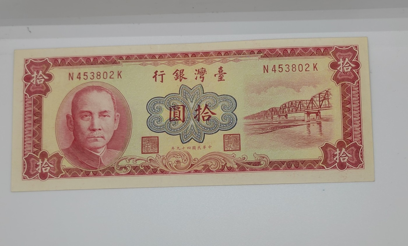 《邗上集藏》2024年第4期 --民国纸币 1960年台湾银行10元--N453802K