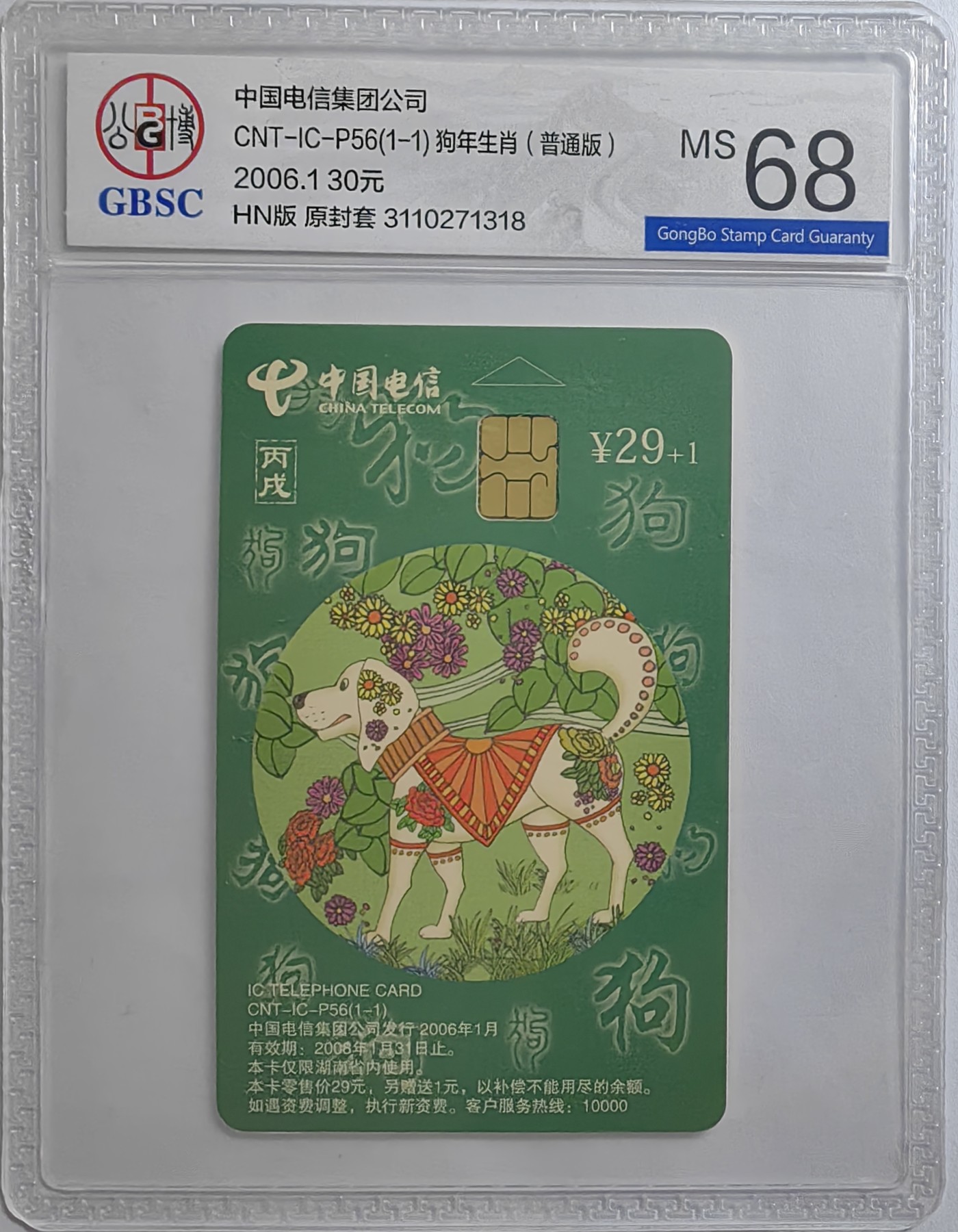 乐玩集藏第16期IC评级卡专拍(3.20晚8点开拍) ICP56普通狗318公博68