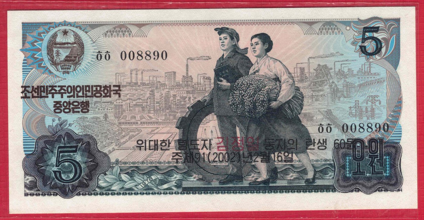 朝鲜1978年(2002年)5元 纪念钞 黑朝文 黑号码 背蓝印 四位小号 无47 数三 倒置号 实物图 UNC