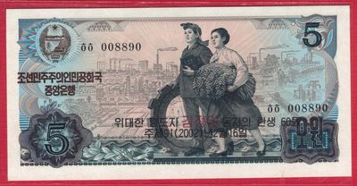 朝鲜1978年(2002年)5元 纪念钞 黑朝文 黑号码 背蓝印 四位小号 无47 数三 倒置号 实物图 UNC - 朝鲜1978年(2002年)5元 纪念钞 黑朝文 黑号码 背蓝印 四位小号 无47 数三 倒置号 实物图 UNC