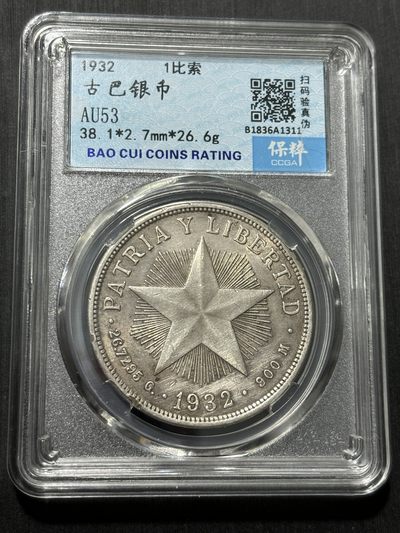 钱币评级专场&全场保真包代 - 古巴五角星一比索银币一图一物、保真包代