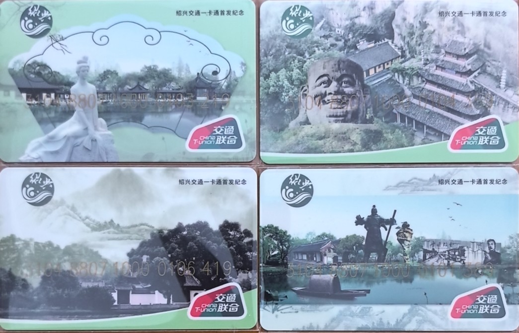 上海交通卡邮局发行专题拍卖 绍兴首发纪念卡 一版 卡号如图 全新 含20元充值