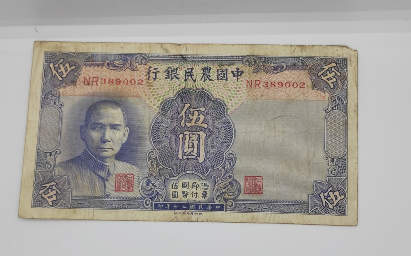 《邗上集藏》2024年第4期 --民国纸币 1941年中国农民银行5元--NR389002