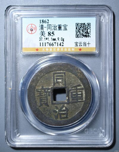 古钱币，纪念币，古瓷器 - 同治重宝当十