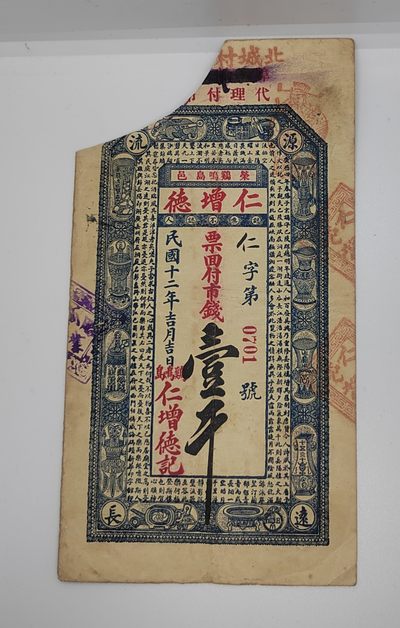 《邗上集藏》2024年第4期 --民国纸币 - 荣 邑（鸡鸣岛）仁增德 1000文--左侧剪角--0701