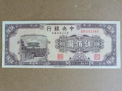 钱币，古钱币，古董杂项 民国中央银行东九省流通券