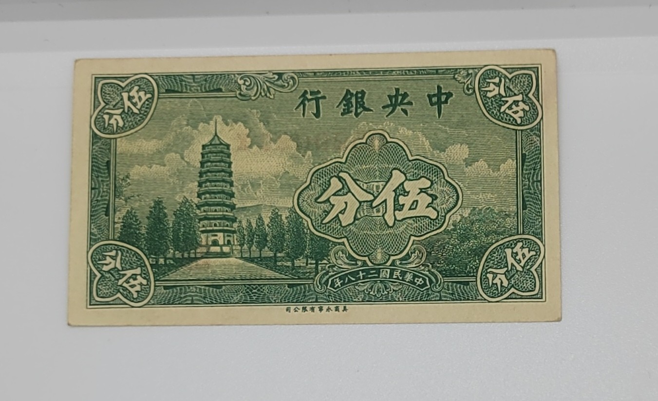 《邗上集藏》2024年第4期 --民国纸币 1939年中央银行5分--全新原票--B529020X