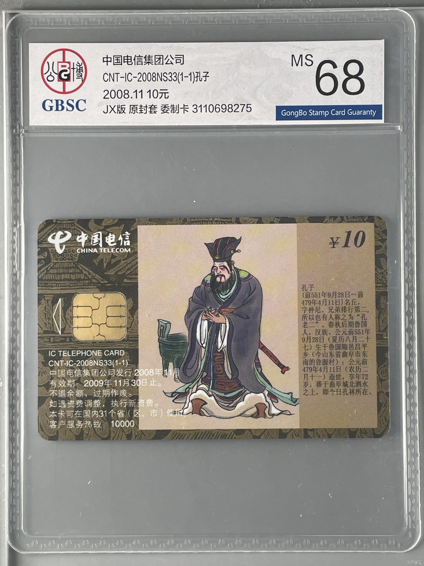 乐玩集藏第16期IC评级卡专拍(3.20晚8点开拍) IC2008NS33孔子公博68