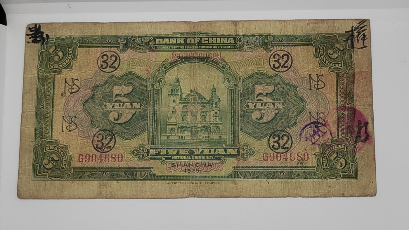 《邗上集藏》2024年第4期 --民国纸币 1926年中国银行上海--5元--加字32、N---G904680