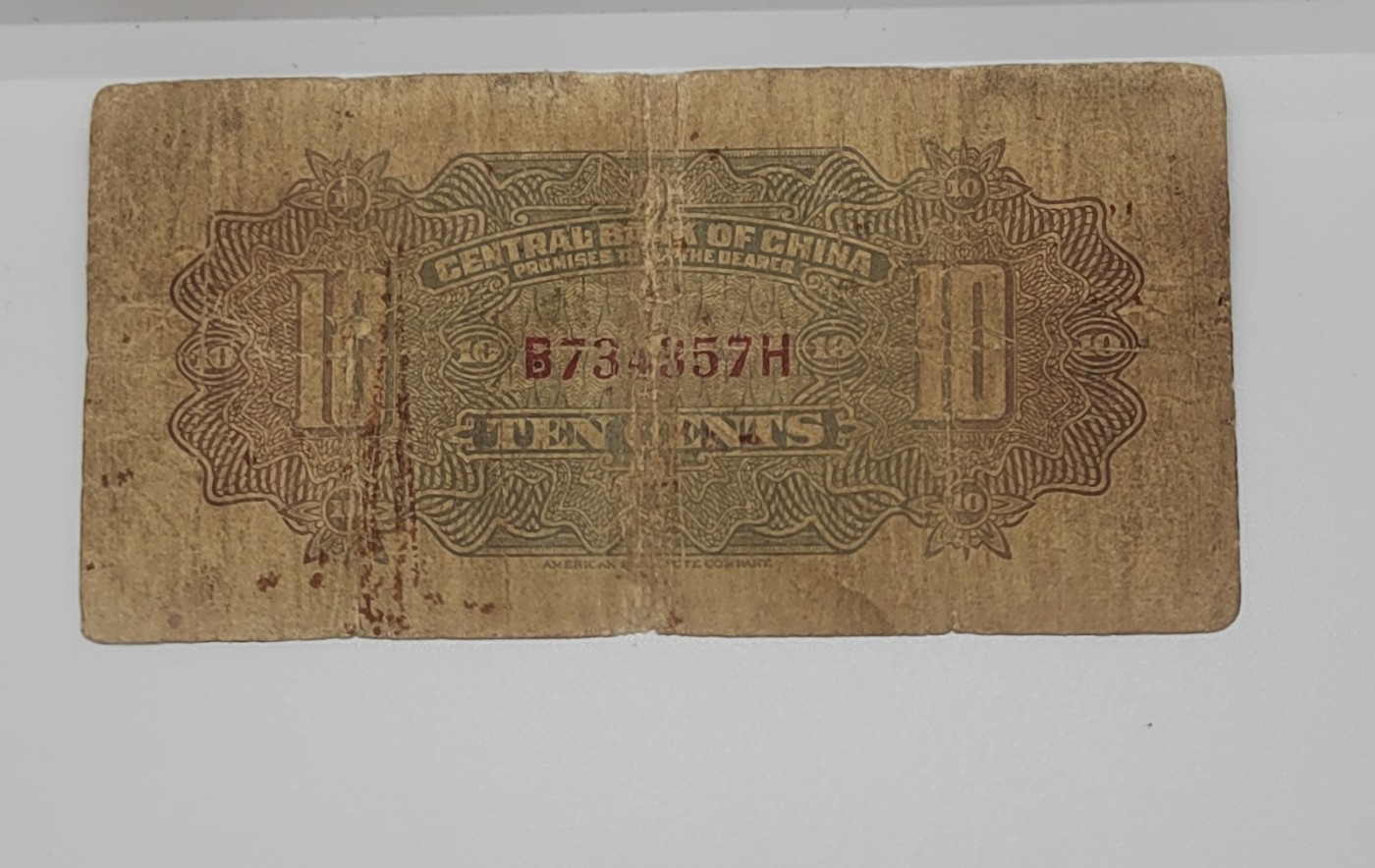 《邗上集藏》2024年第4期 --民国纸币 美钞版中央银行1角---B73*357H