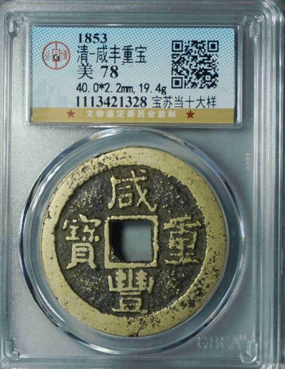 古钱币，纪念币，古瓷器 - 清~咸丰重宝大样当十