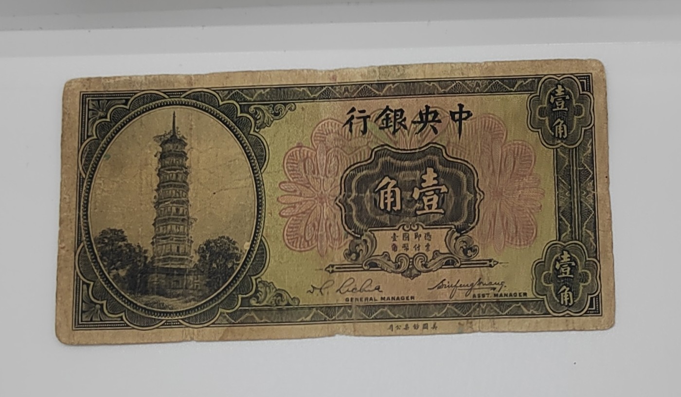 《邗上集藏》2024年第4期 --民国纸币 美钞版中央银行1角---B73*357H