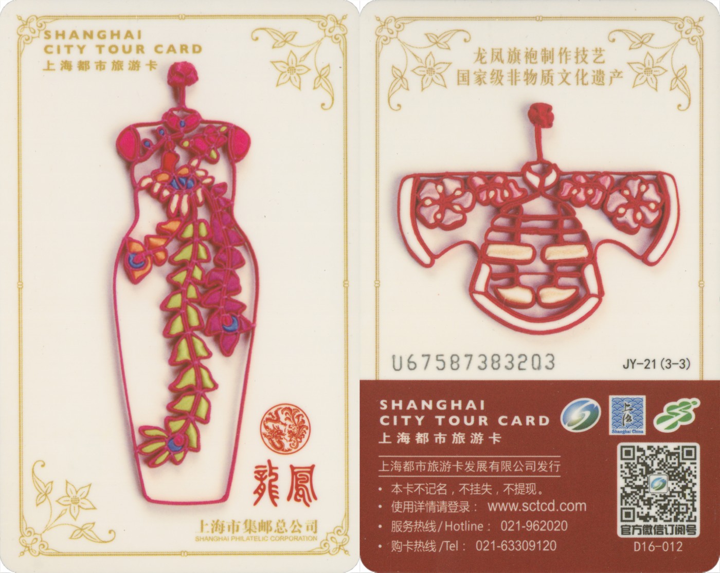 上海交通卡邮局发行专题拍卖 上海市集邮总公司交通卡 JY-21(3-3) 龙凤旗袍 1套 卡号随机