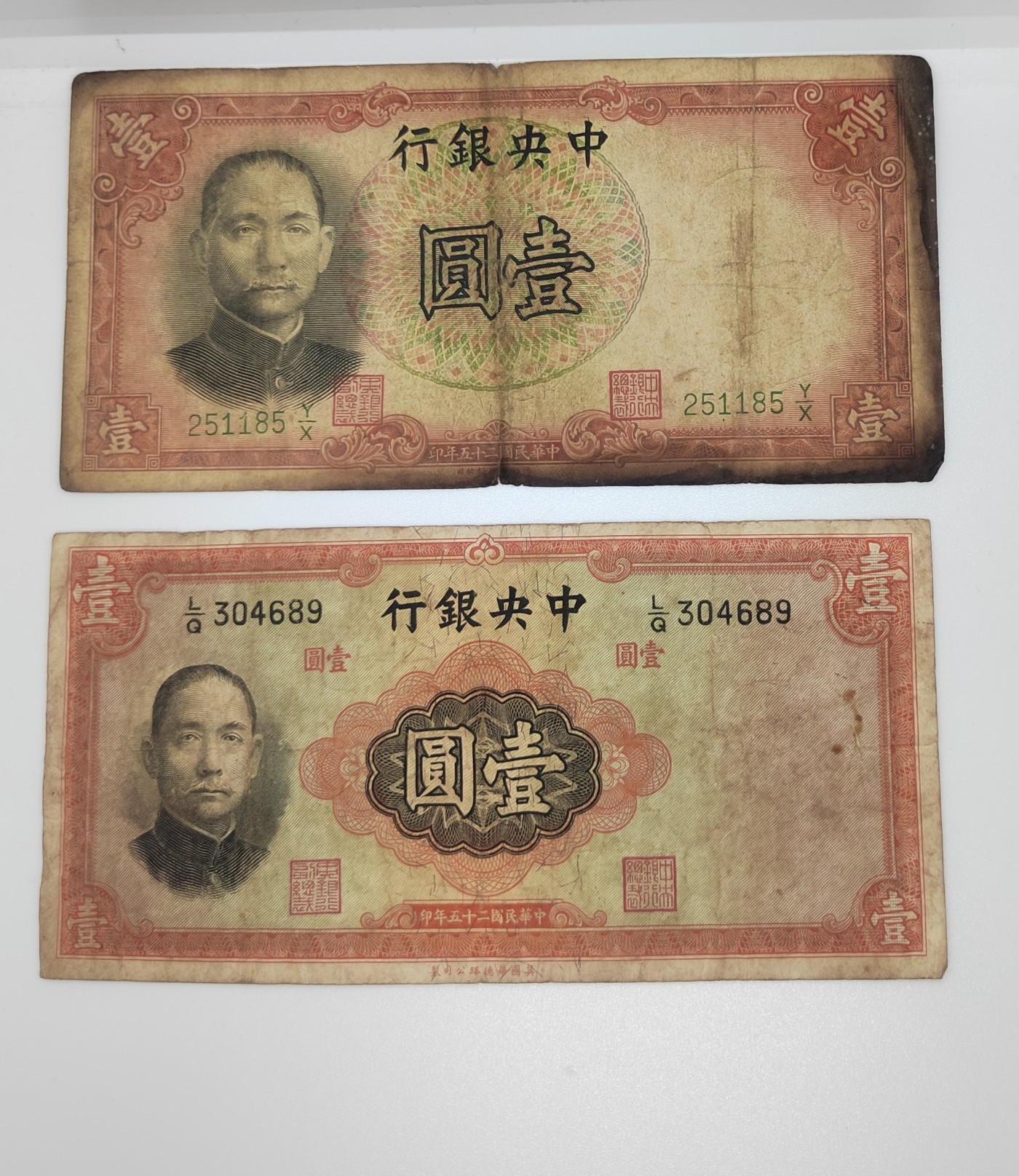 《邗上集藏》2024年第4期 --民国纸币 1936年中央银行1元2枚合拍--251185；304689