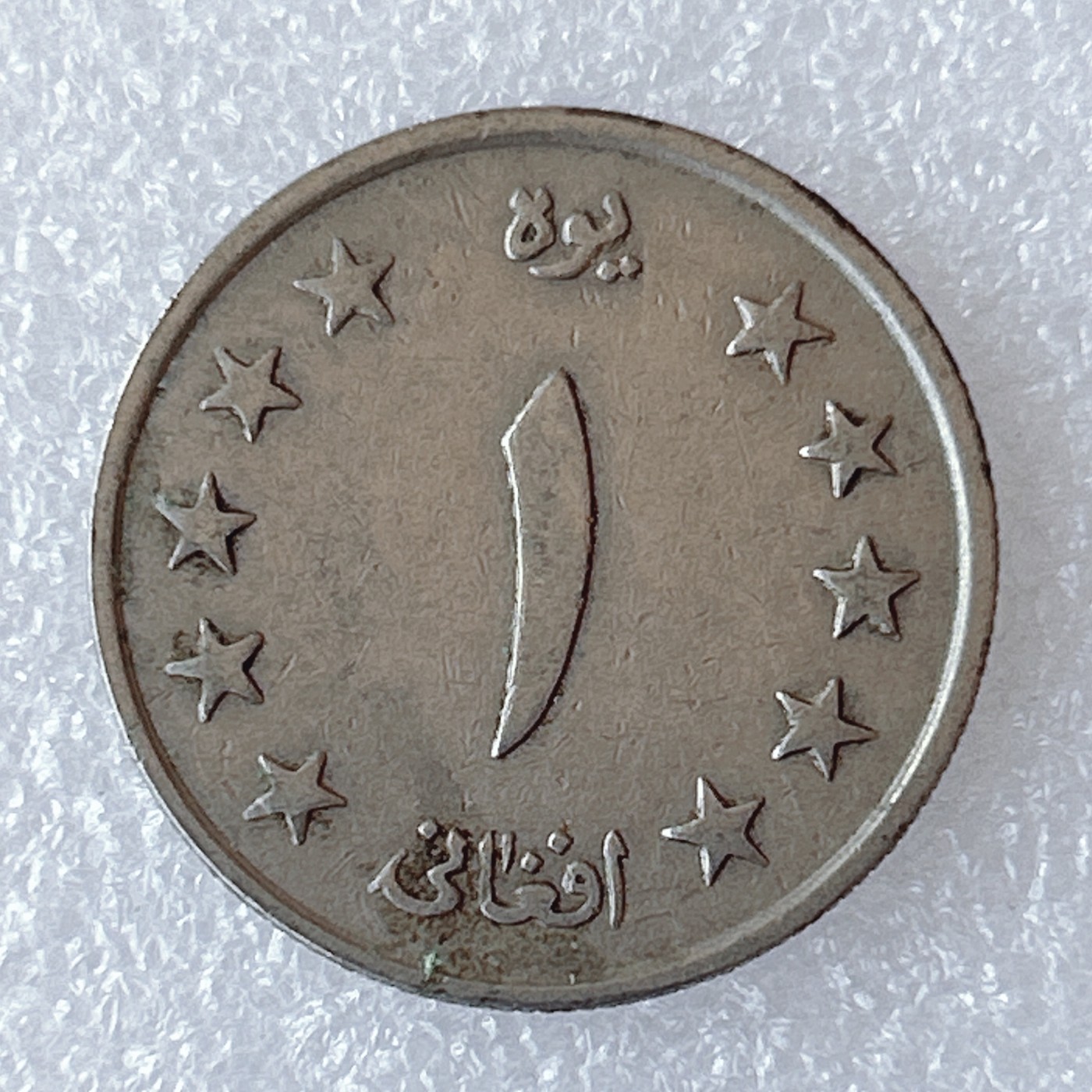 海外回流1元起拍小铺 各国钱币散币场 第9期 阿富汗1阿富汗尼 麦穗