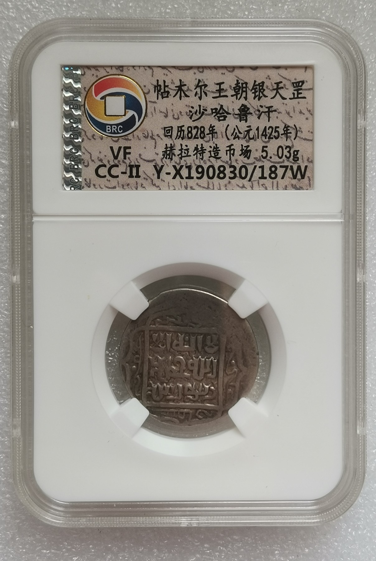 瓶子🏺第133期拍卖会  帖木尔王朝银天罡   沙哈鲁汗 回历828年 (公元1425年) 赫拉特造币场  5.03克