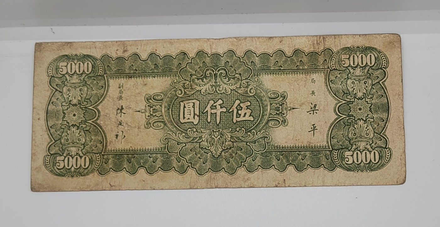 《邗上集藏》2024年第4期 --民国纸币 1947年中央银行5000元--EC223004