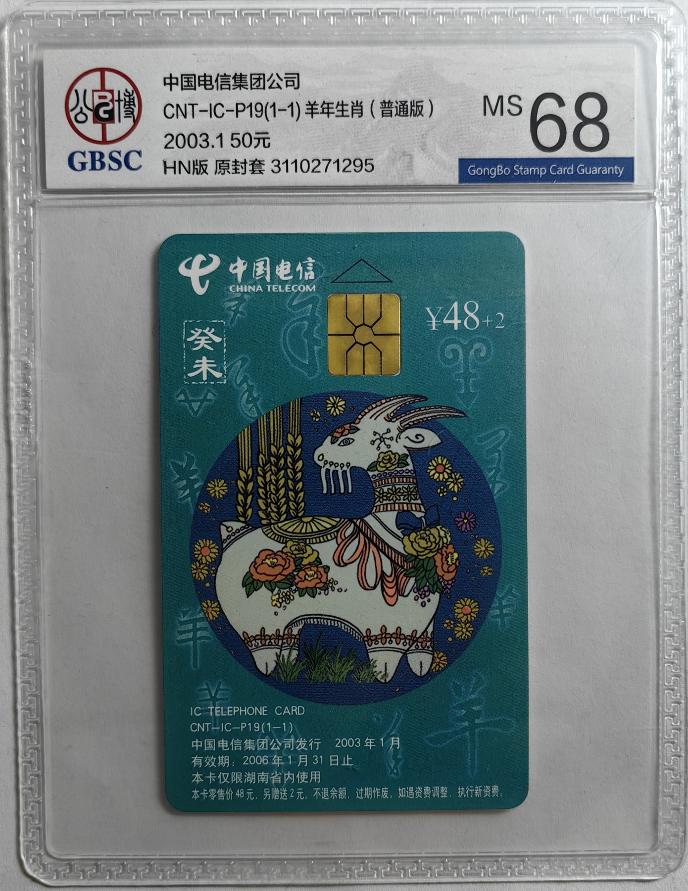 乐玩集藏第16期IC评级卡专拍(3.20晚8点开拍) ICP19普通羊295