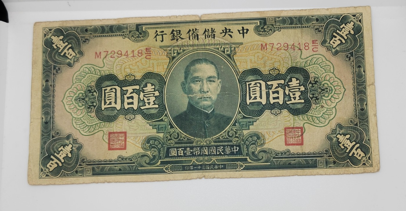 《邗上集藏》2024年第4期 --民国纸币 1942年中央储备银行100元--M729418