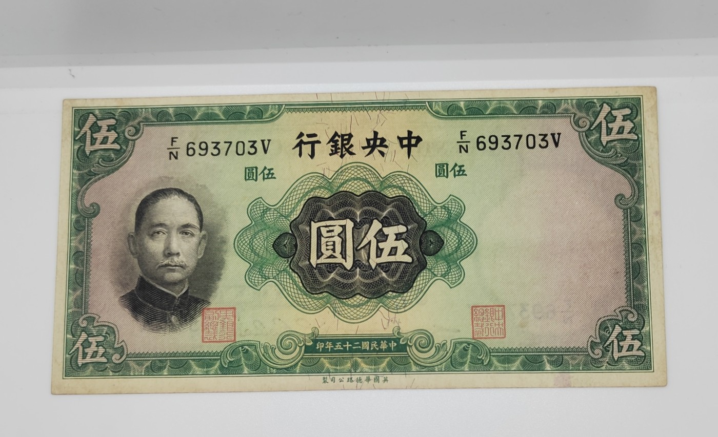 《邗上集藏》2024年第4期 --民国纸币 1936年中央银行5元--693703V