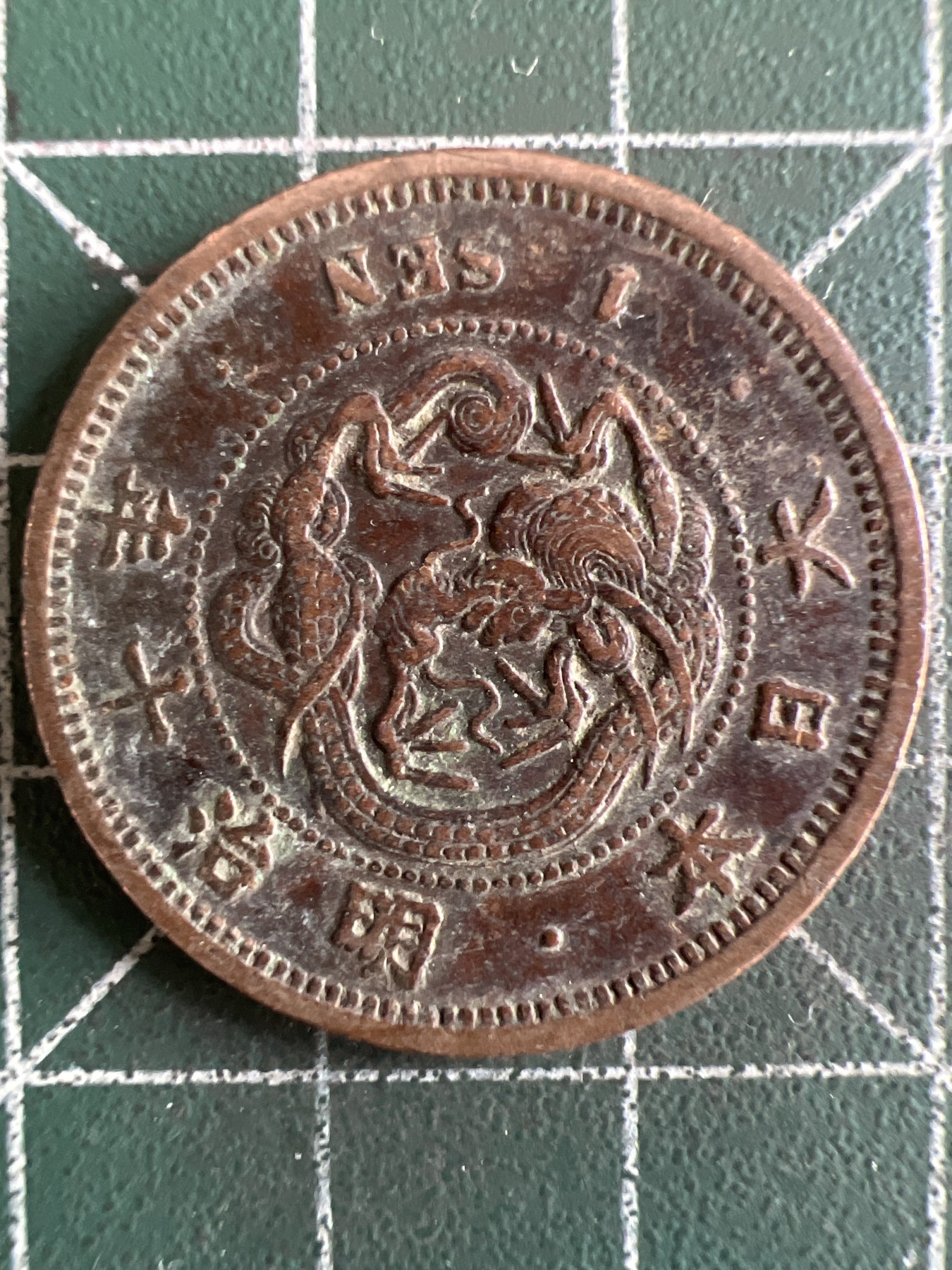 第590期 硬币专场 （无押金，捡漏，全场50包邮，偏远地区除外，接收代拍业务） 日本明治十年一钱