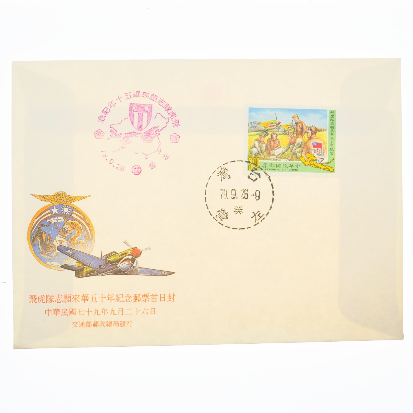 勋章奖章交易所3月23日拍卖 台湾地区飞虎队来华50周年纪念封