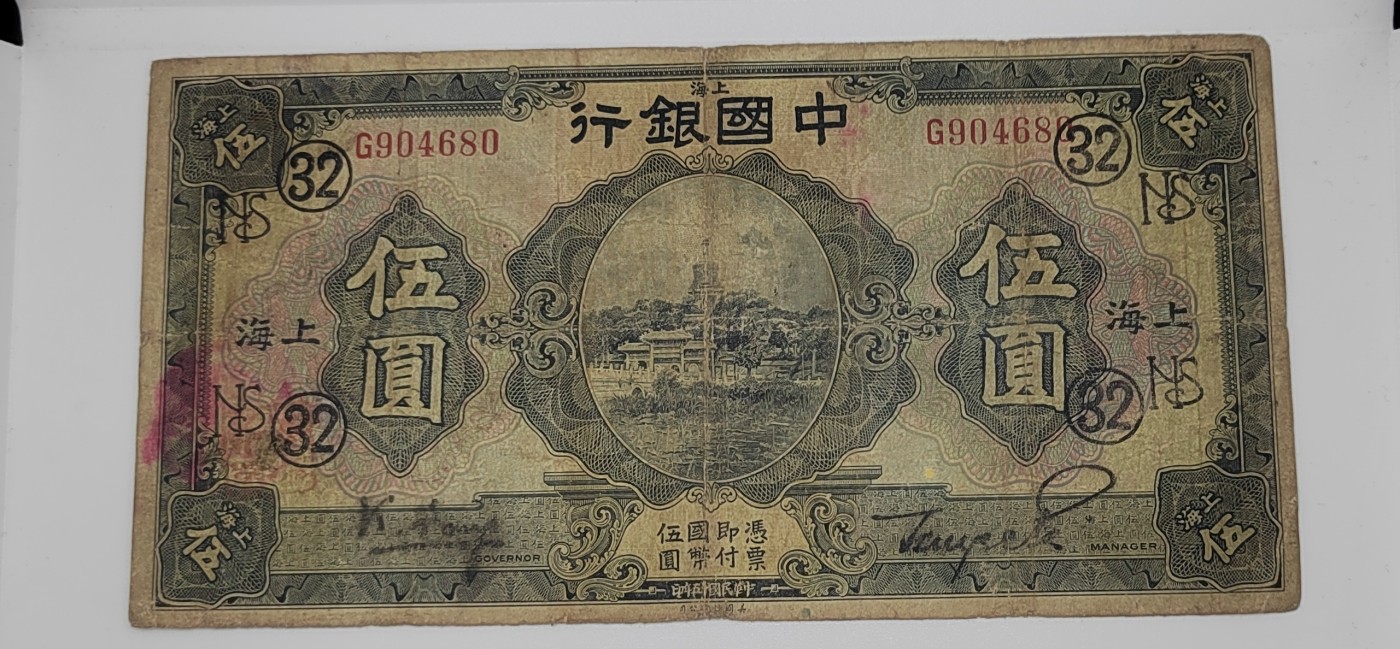 《邗上集藏》2024年第4期 --民国纸币 1926年中国银行上海--5元--加字32、N---G904680