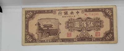 《邗上集藏》2024年第4期 --民国纸币 - 1947年中央银行东北九省流通券--500元--ML716289