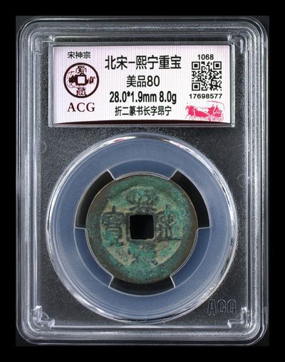爱藏评级北宋古币—熙宁重宝折二篆书，又称：鸟虫篆 - 🔥🔥  网红👉 哭壶蛋宝币👈 🔥 🔥 爱藏评级—北宋—熙宁重宝—折二篆书长字昂宁，鸟虫篆就是这个了，目前此版别不太好找了，不懂的老铁可以百度一下，闲鱼上裸币都卖一百多，此版别比较少见，文字艺术性极高！