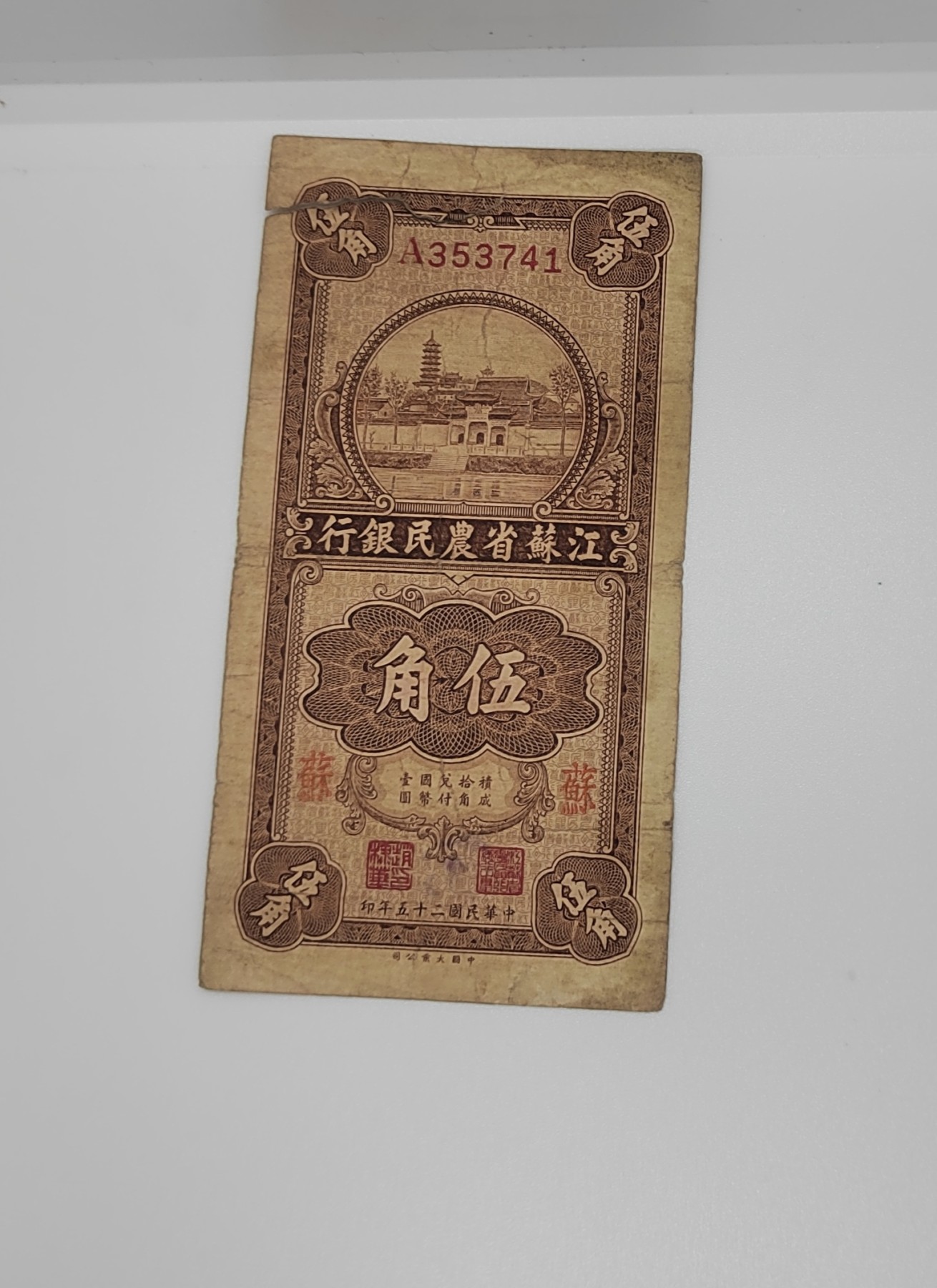 《邗上集藏》2024年第4期 --民国纸币 1936年江苏省农民银行5角--A353741--有裂