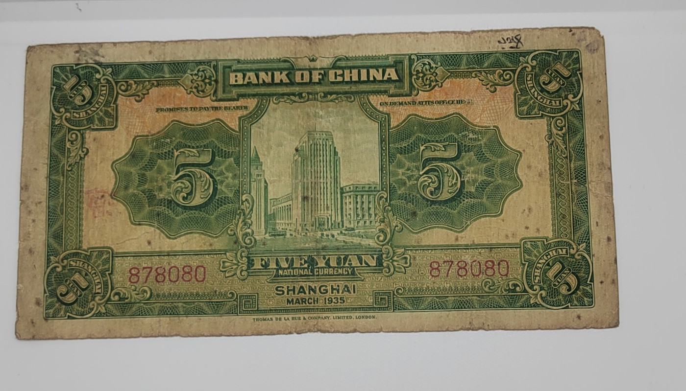 《邗上集藏》2024年第4期 --民国纸币 1935年中国银行5元--878080--无字轨