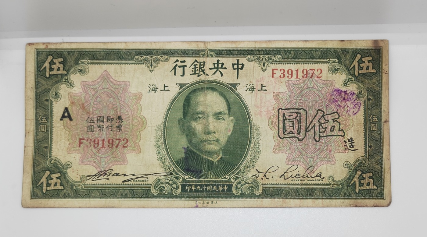 《邗上集藏》2024年第4期 --民国纸币 1930年中央银行5元--加字 A、造--F391972