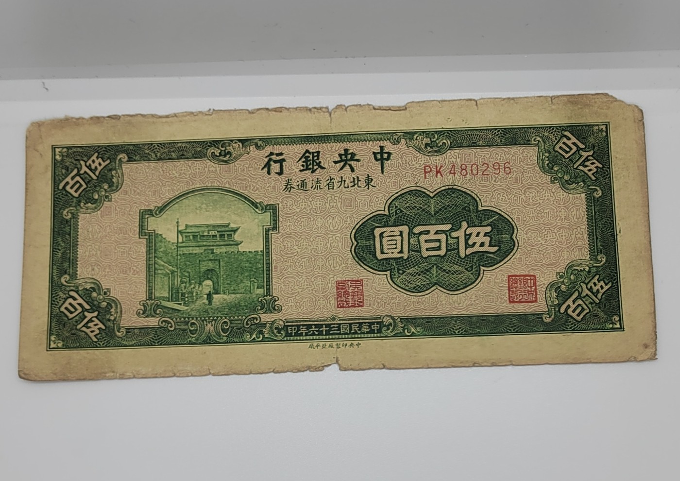 《邗上集藏》2024年第4期 --民国纸币 1947年中央银行东九省流通券500元--北平厂--APK480296