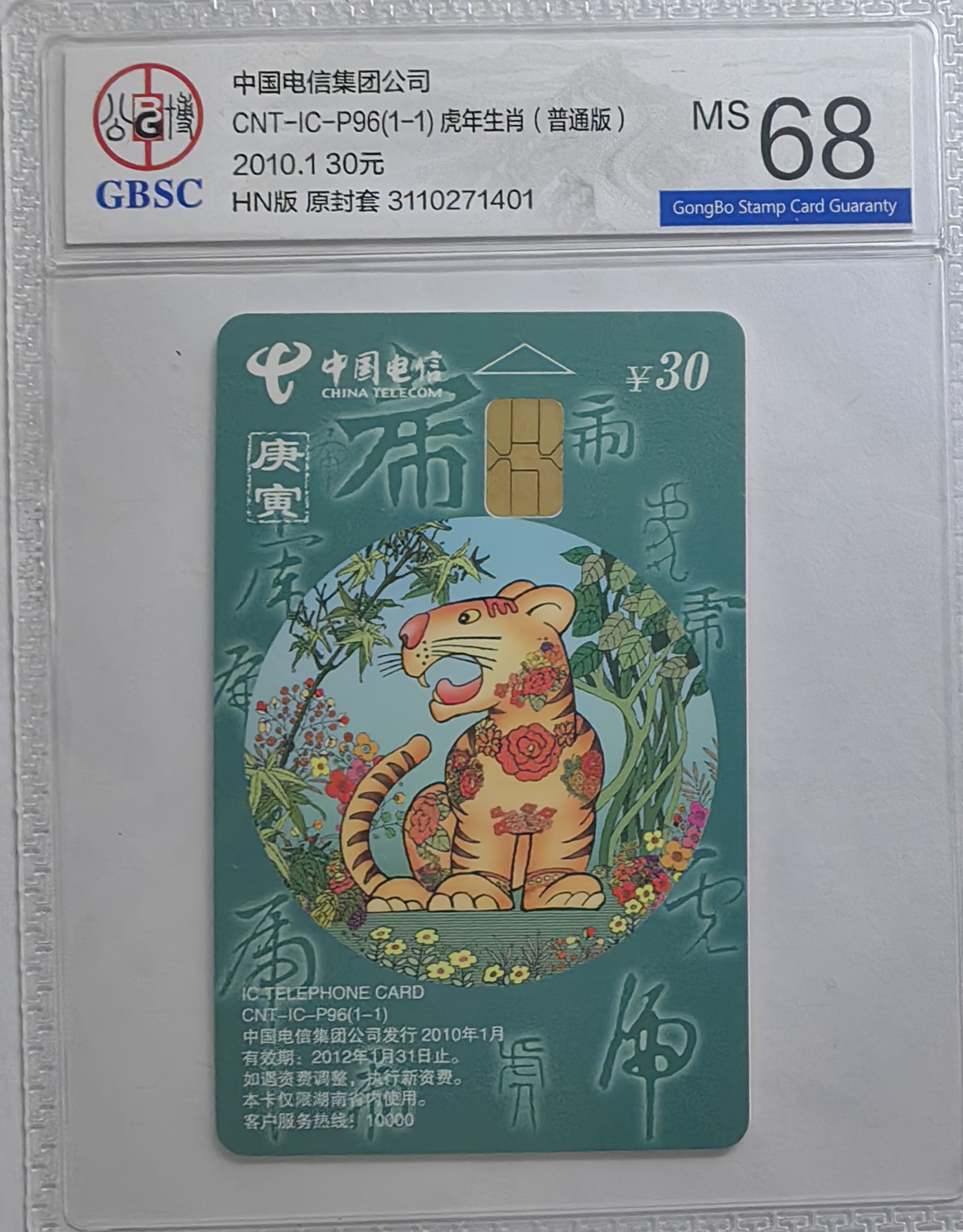 乐玩集藏第16期IC评级卡专拍(3.20晚8点开拍) ICP96普通虎401公博68
