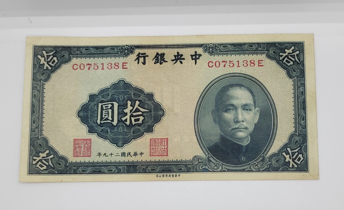 《邗上集藏》2024年第4期 --民国纸币 1940年中央银行10元--C075138E