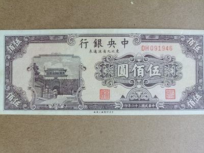 钱币，古钱币，古董杂项 民国中央银行东九省流通券