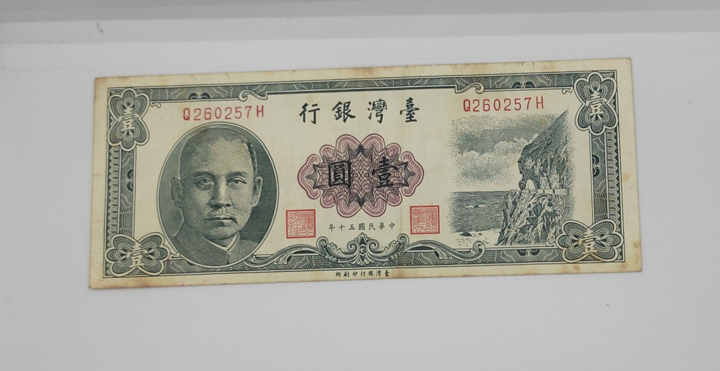 《邗上集藏》2024年第4期 --民国纸币 1961年台湾银行1元--Q260257H