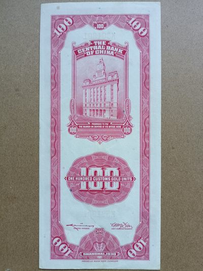 钱币，古钱币，古董杂项 民国关金券红壹佰元