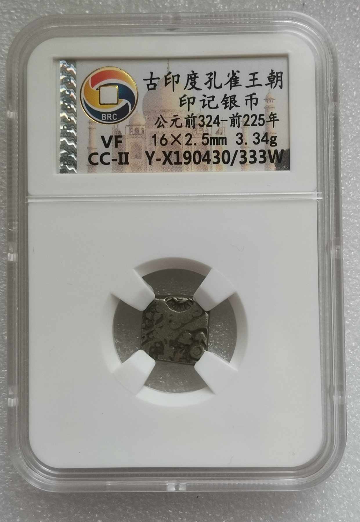 瓶子🏺第133期拍卖会  古印度孔雀王朝 印记银币 公元前324-前225年 3.34克