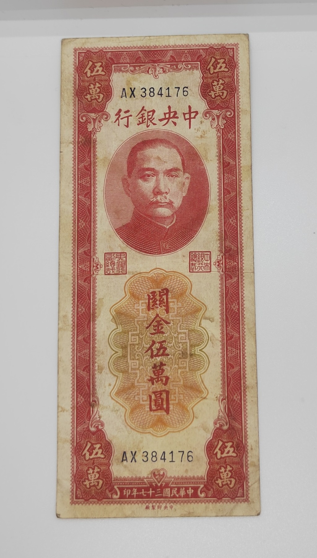 《邗上集藏》2024年第4期 --民国纸币 1947年中央银行关金5万元--AX384176