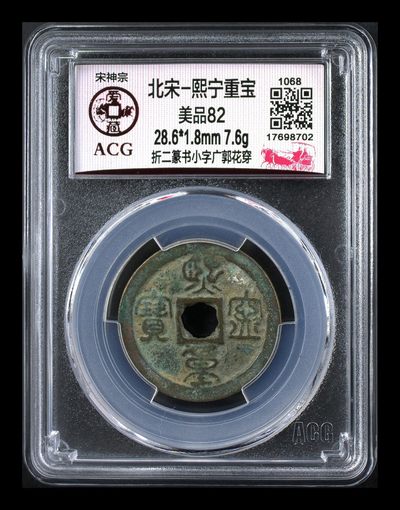 爱藏评级北宋古币—熙宁重宝折二篆书，又称：鸟虫篆 - 🔥🔥  网红👉 哭壶蛋宝币👈 🔥 🔥 爱藏评级—北宋—熙宁重宝—折二篆书小字广郭花穿，鸟虫篆就是这个了，目前此版别不太好找了，不懂的老铁可以百度一下，闲鱼上裸币都卖一百多，此版别比较少见，文字艺术性极高！