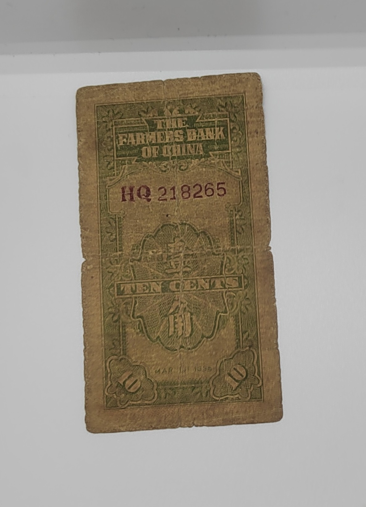 《邗上集藏》2024年第4期 --民国纸币 1935年中国农民银行1角--HQ218265
