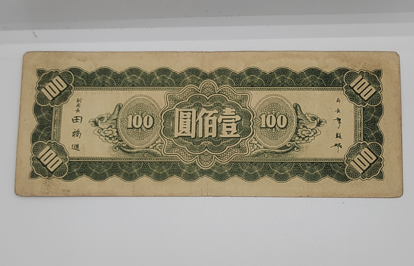 《邗上集藏》2024年第4期 --民国纸币 1945年中央银行东北九省流通券--100元--GS918833