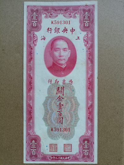 钱币，古钱币，古董杂项 民国关金券红壹佰元
