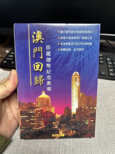 140放漏专场（由于运输原因 周五发货） - 澳门回归纪念币 原膜未拆封 随机发货
