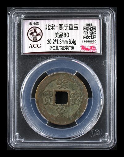 爱藏评级—北宋—熙宁重宝折二篆书，又称“鸟虫篆” - 🔥🔥  网红👉 哭壶蛋宝币👈 🔥 🔥 爱藏评级—北宋—熙宁重宝—折二篆书正字广穿，鸟虫篆就是这个了，目前此版别不太好找了，不懂的老铁可以百度一下，闲鱼上裸币都卖一百多，此版别比较少见，文字艺术性极高！
