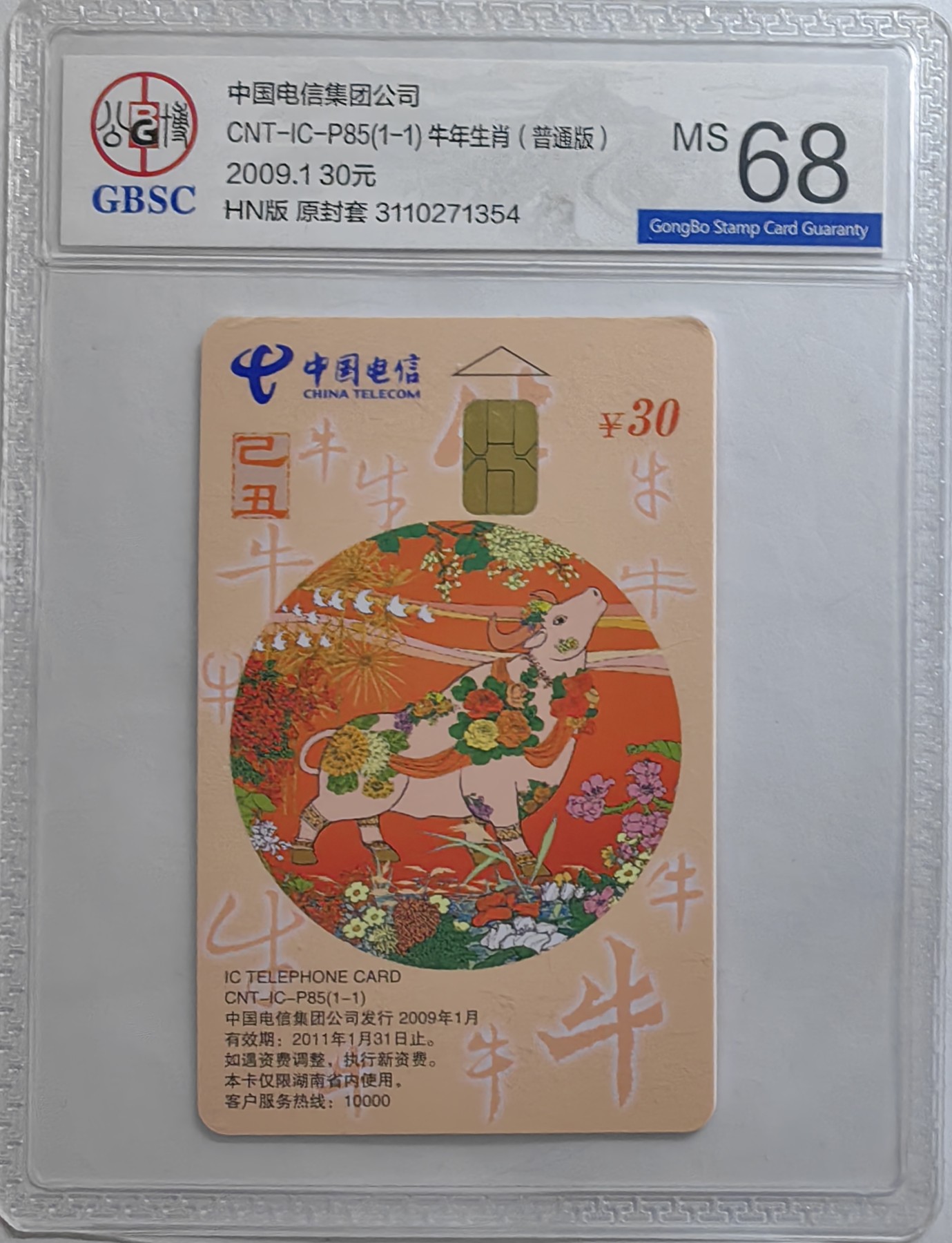 乐玩集藏第16期IC评级卡专拍(3.20晚8点开拍) ICP85普通牛354公博68