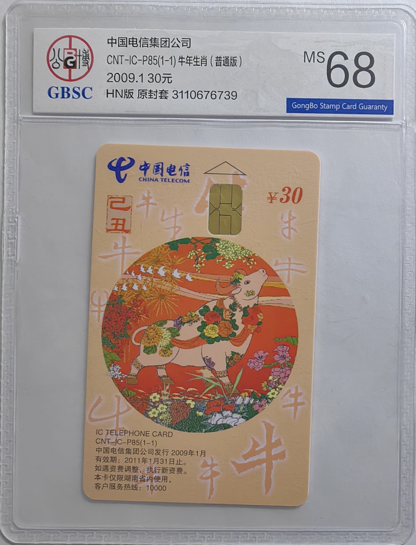 乐玩集藏第16期IC评级卡专拍(3.20晚8点开拍) ICP85普通牛739公博68