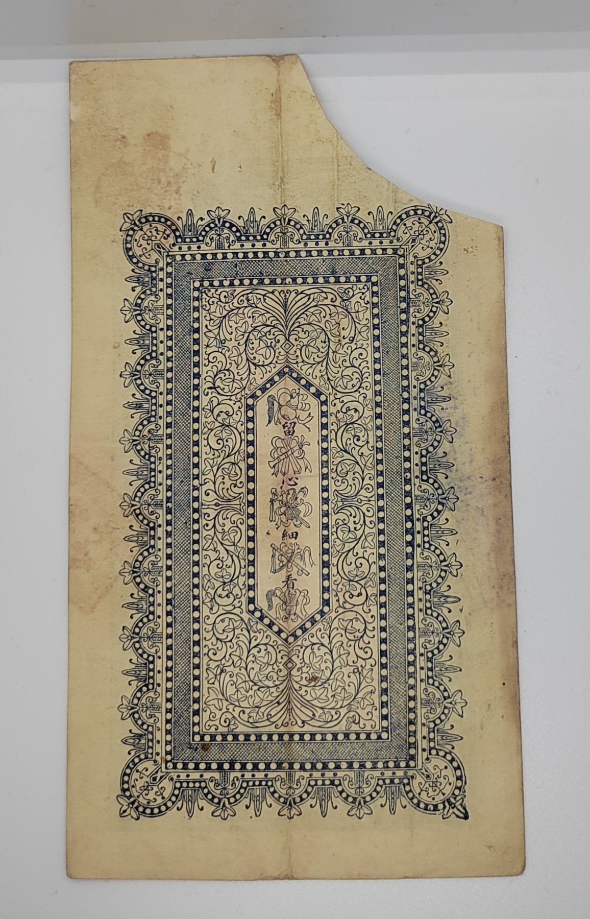 《邗上集藏》2024年第4期 --民国纸币 荣 邑（北城村）同益成 1000文--左侧剪角--0010