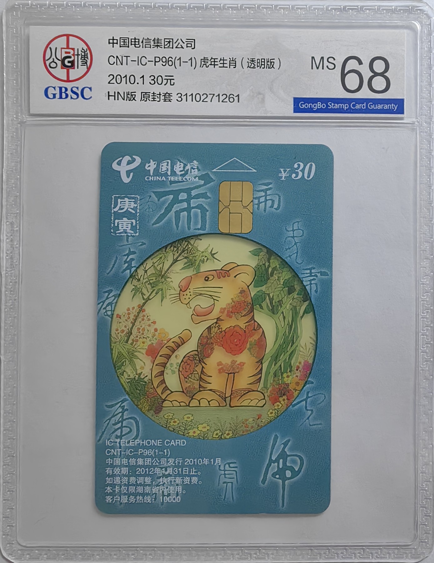 乐玩集藏第16期IC评级卡专拍(3.20晚8点开拍) ICP96透明虎261公博68